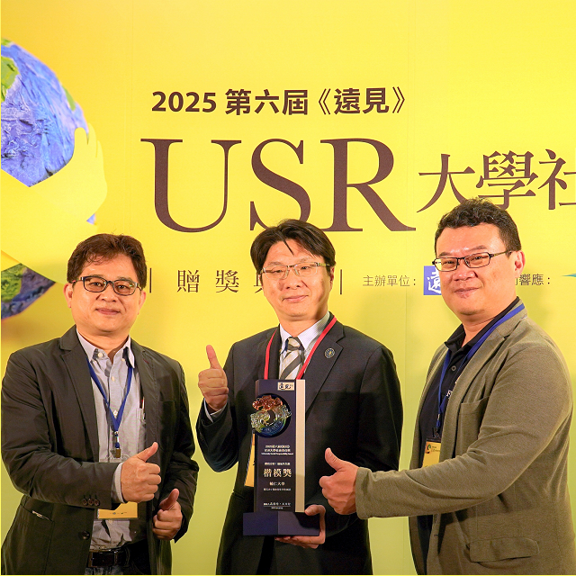 2025遠見USR團隊獲獎