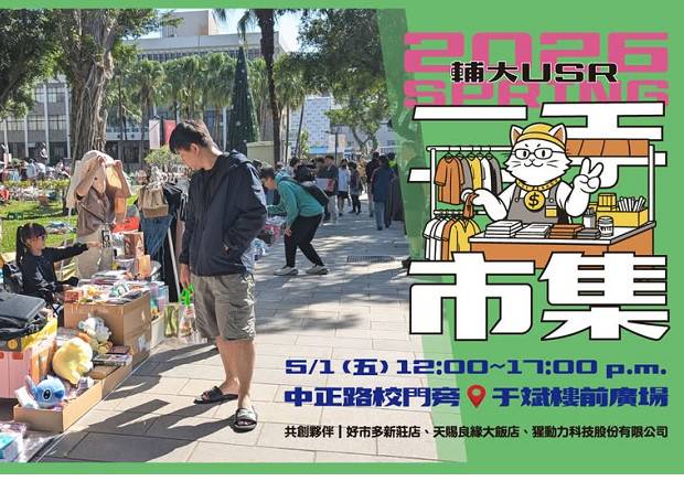 2026新莊x輔大永續二手市集春季場